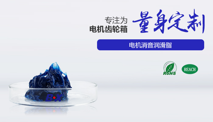 电机消音润滑油